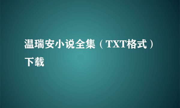 温瑞安小说全集（TXT格式）下载