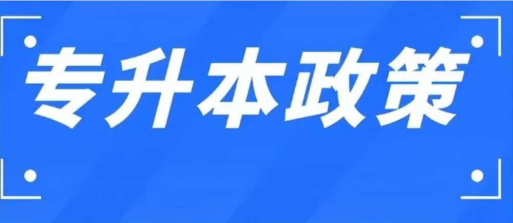 南京财经大学专升本停招了吗？