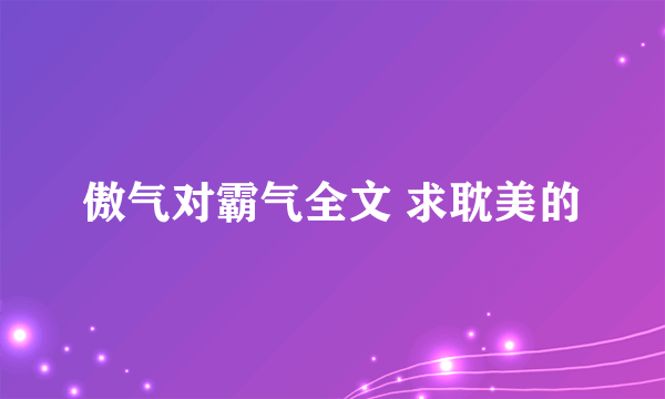 傲气对霸气全文 求耽美的