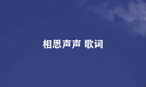 相思声声 歌词