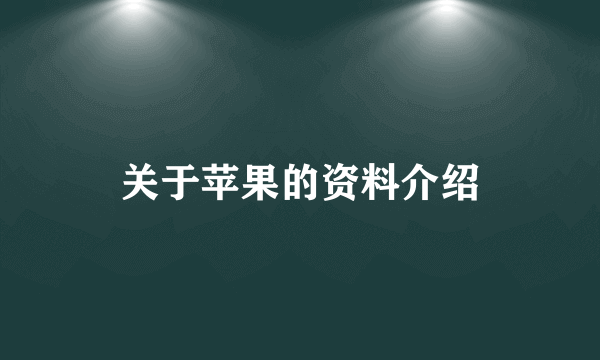 关于苹果的资料介绍