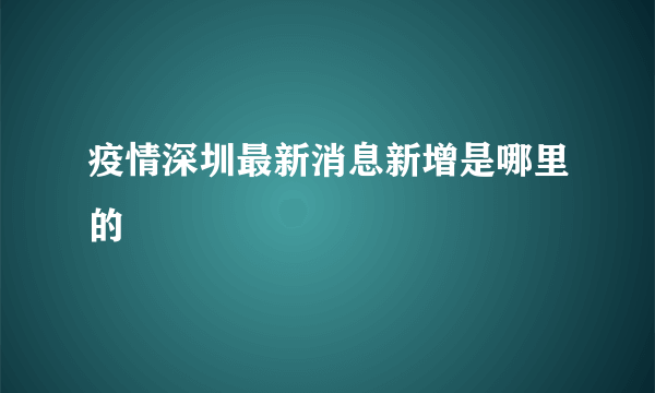 疫情深圳最新消息新增是哪里的