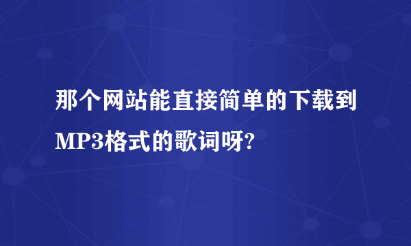 那个网站能直接简单的下载到MP3格式的歌词呀?