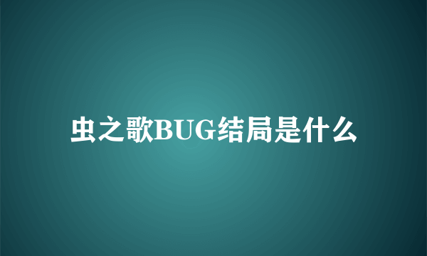 虫之歌BUG结局是什么