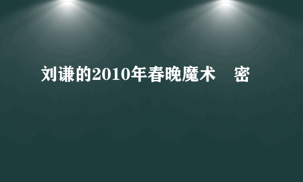 刘谦的2010年春晚魔术掲密