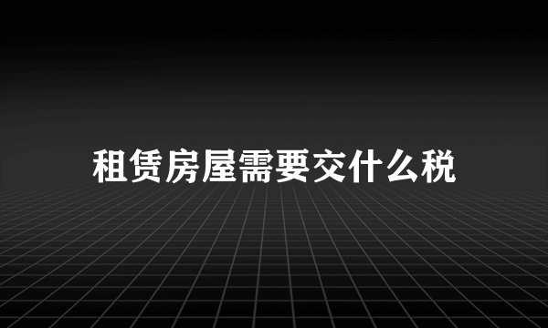 租赁房屋需要交什么税