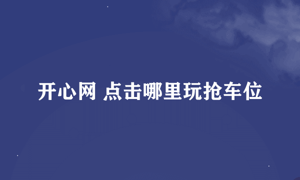 开心网 点击哪里玩抢车位