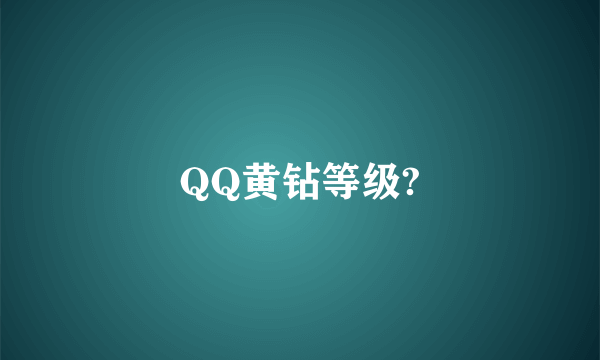 QQ黄钻等级?