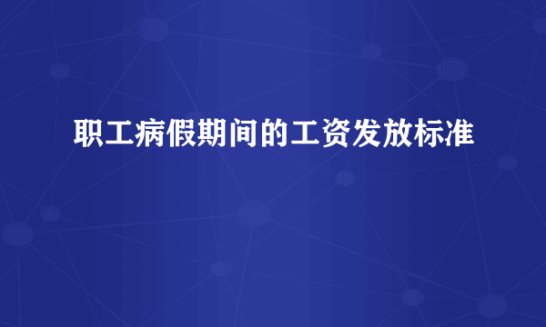 职工病假期间的工资发放标准