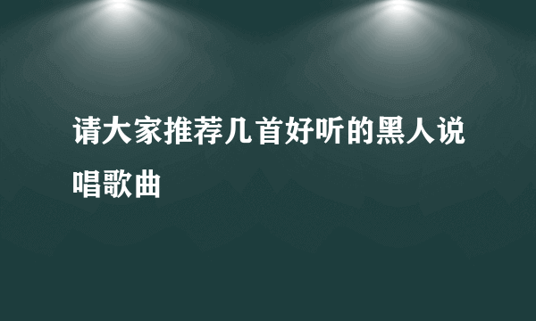 请大家推荐几首好听的黑人说唱歌曲