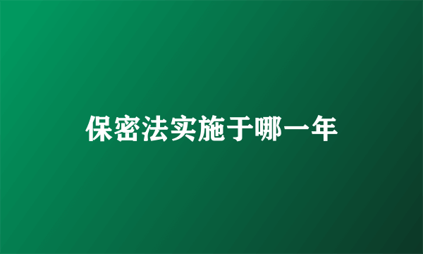 保密法实施于哪一年