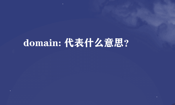 domain: 代表什么意思？