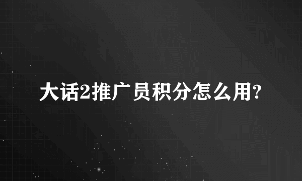 大话2推广员积分怎么用?