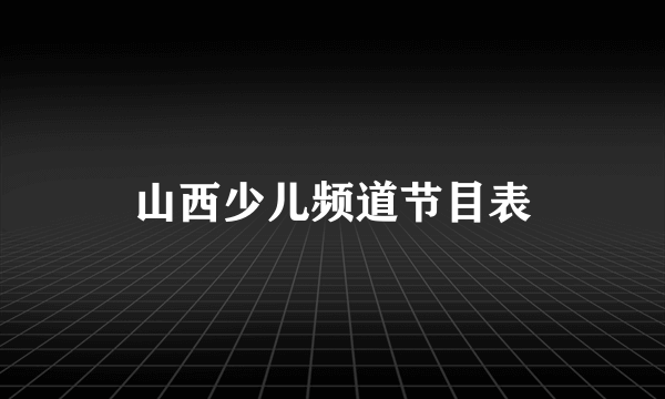 山西少儿频道节目表