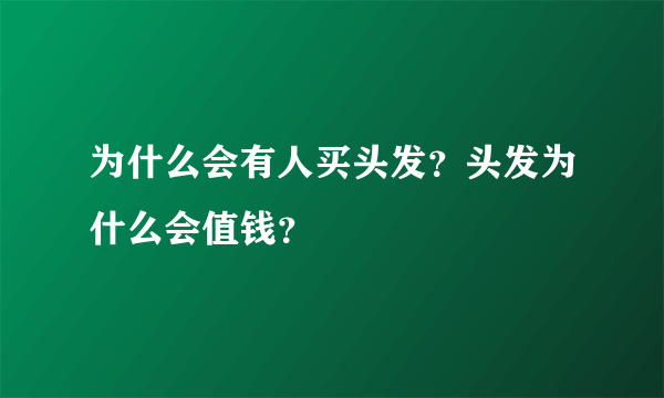 为什么会有人买头发？头发为什么会值钱？