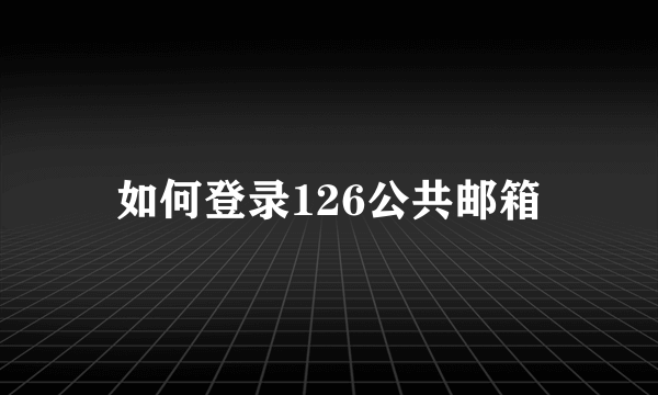 如何登录126公共邮箱