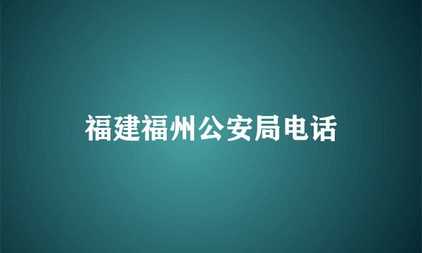 福建福州公安局电话