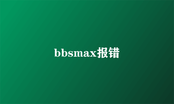 bbsmax报错