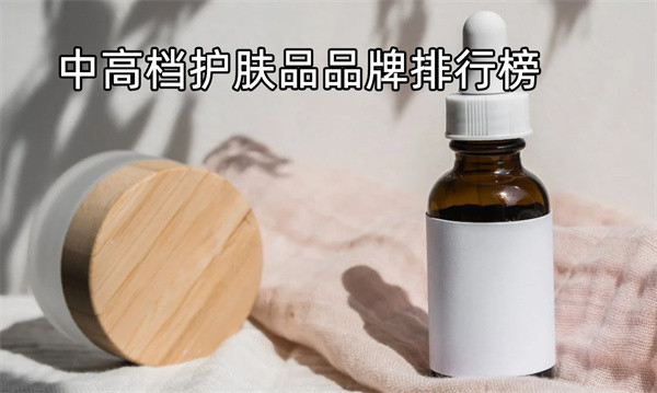 哪个牌子的护肤品好用？