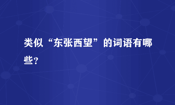 类似“东张西望”的词语有哪些？