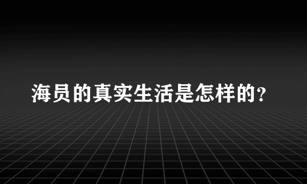 海员的真实生活是怎样的？