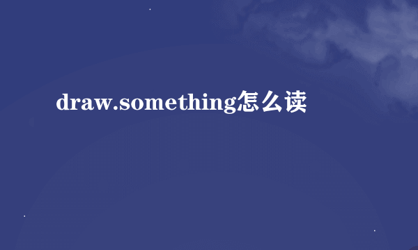 draw.something怎么读