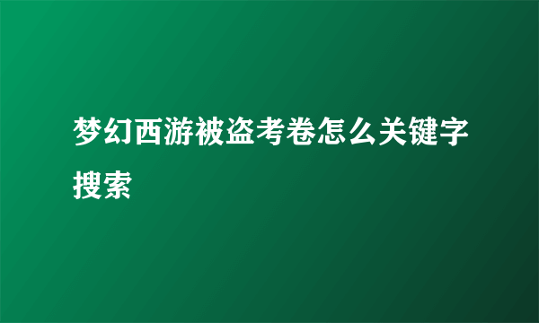 梦幻西游被盗考卷怎么关键字搜索