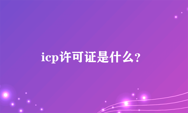 icp许可证是什么？