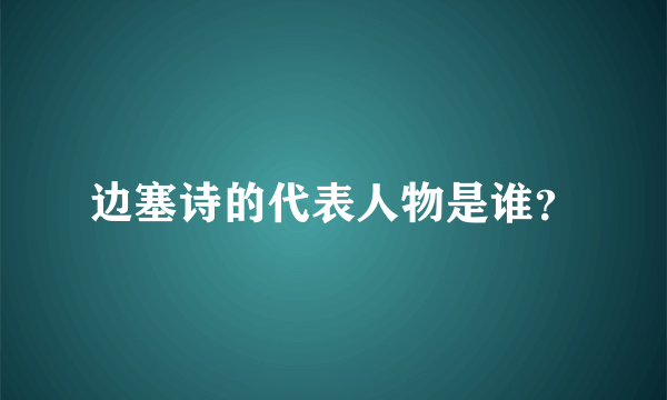 边塞诗的代表人物是谁？