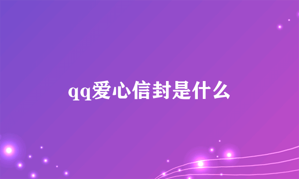 qq爱心信封是什么