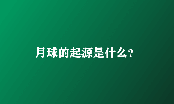 月球的起源是什么？