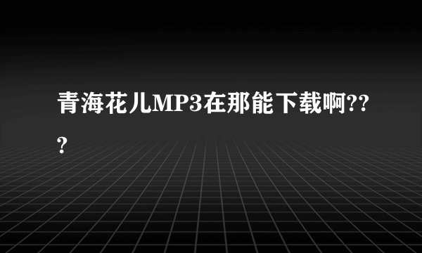 青海花儿MP3在那能下载啊???