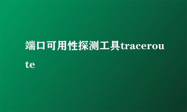 端口可用性探测工具traceroute