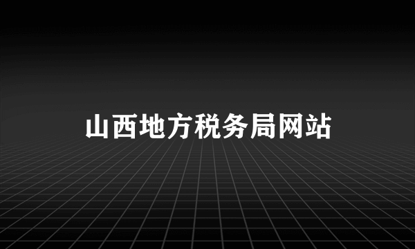 山西地方税务局网站