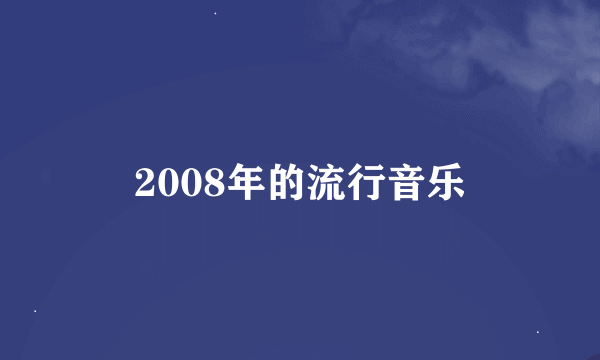 2008年的流行音乐