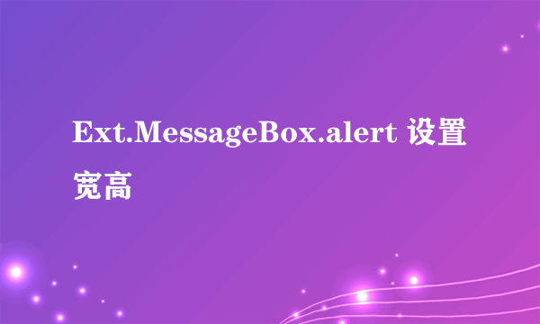 Ext.MessageBox.alert 设置宽高