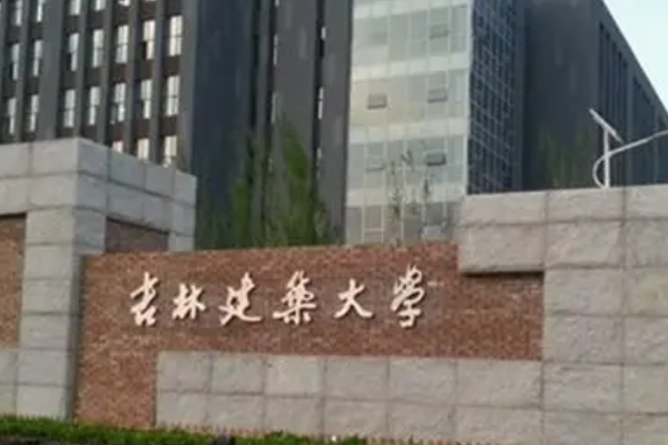 吉林建筑大学怎么样