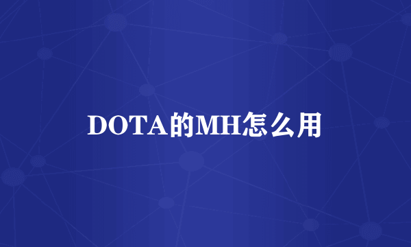 DOTA的MH怎么用