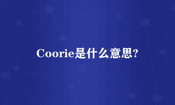 Coorie是什么意思?