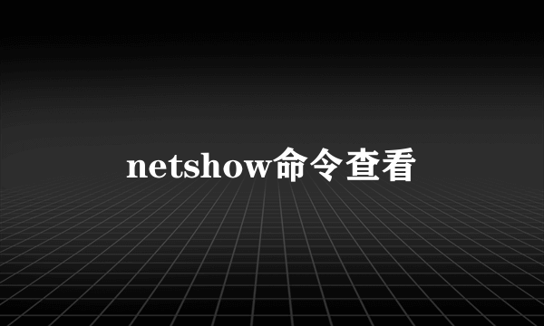 netshow命令查看