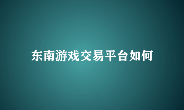 东南游戏交易平台如何