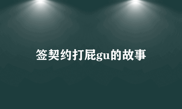 签契约打屁gu的故事