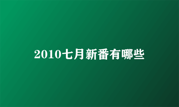 2010七月新番有哪些