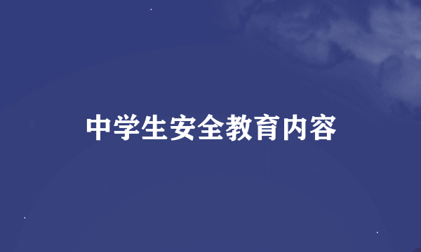 中学生安全教育内容