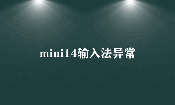 miui14输入法异常