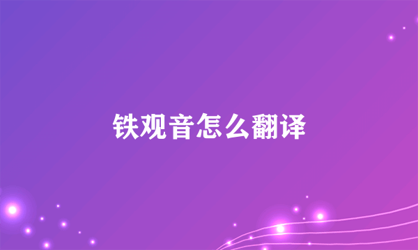 铁观音怎么翻译