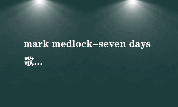 mark medlock-seven days 歌词中文翻译