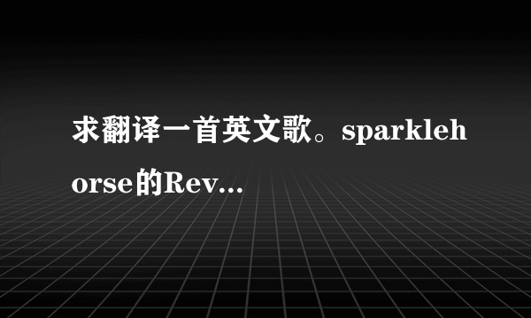 求翻译一首英文歌。sparklehorse的Revenge.歌词如下。