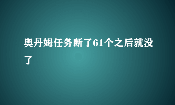 奥丹姆任务断了61个之后就没了