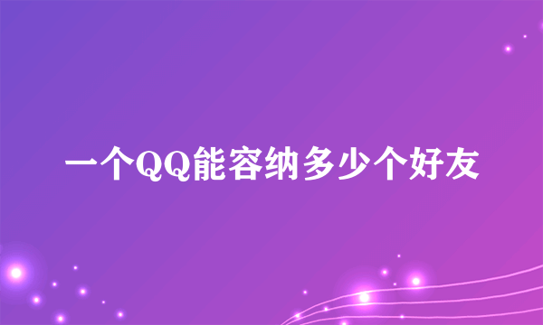 一个QQ能容纳多少个好友